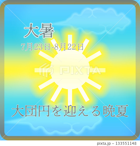 24節気 大暑 24節気 大暑 133551148