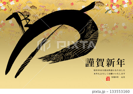 2026年賀 2026年賀 133553160