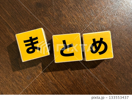 まとめ まとめ 133553437