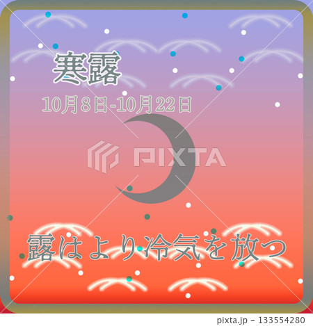 24節気 寒露 133554280