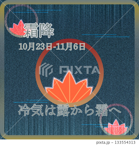 24節気 霜降 24節気 霜降 133554313