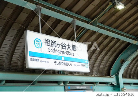 祖師ヶ谷大蔵駅　駅名用 133554616