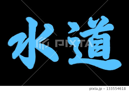 水道 水道 133554618