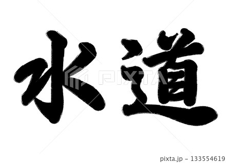 水道 水道 133554619