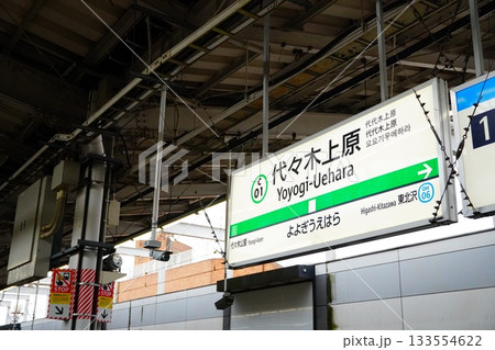 代々木上原駅 駅名標 代々木上原駅 駅名標 133554622