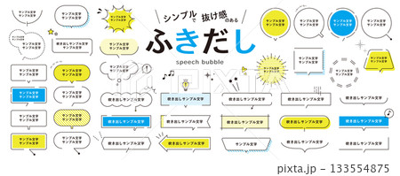シンプルな吹き出しの素材セット〜爽やか、夏／抜け感、パーツ 133554875