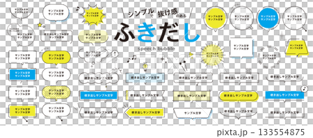 シンプルな吹き出しの素材セット〜爽やか、夏／抜け感、パーツ 133554875