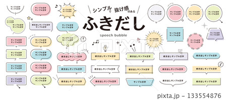 シンプルな吹き出しの素材セット〜カラフル、春/抜け感、パーツ シンプルな吹き出しの素材セット〜カラフル、春/抜け感、パーツ 133554876