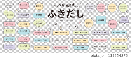 シンプルな吹き出しの素材セット〜カラフル、春/抜け感、パーツ シンプルな吹き出しの素材セット〜カラフル、春/抜け感、パーツ 133554876