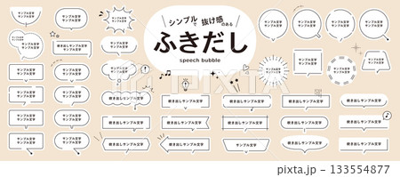 シンプルな吹き出しの素材セット〜レトロ風／抜け感、パーツ 133554877
