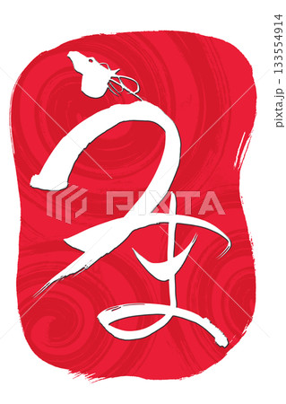 筆文字 馬イラストの「うま」の文字 筆文字 馬イラストの「うま」の文字 133554914