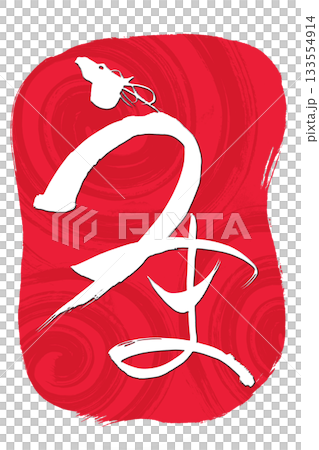 筆文字 馬イラストの「うま」の文字 筆文字 馬イラストの「うま」の文字 133554914