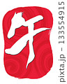 筆文字　馬イラストの「午」の文字 133554915