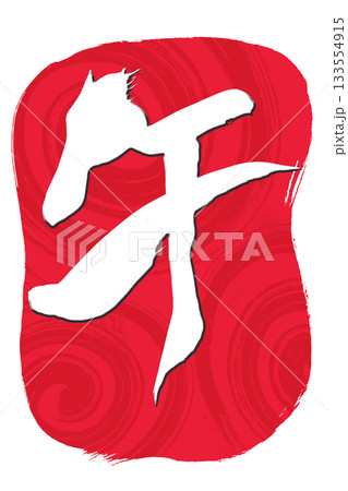 筆文字 馬イラストの「午」の文字 筆文字 馬イラストの「午」の文字 133554915