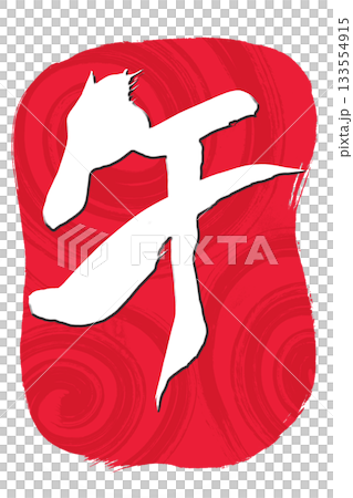 筆文字 馬イラストの「午」の文字 筆文字 馬イラストの「午」の文字 133554915