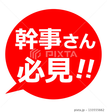幹事さん必見 吹き出し pop イラスト 幹事さん必見 吹き出し pop イラスト 133555662