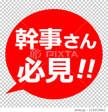 幹事さん必見 吹き出し pop イラスト 幹事さん必見 吹き出し pop イラスト 133555662