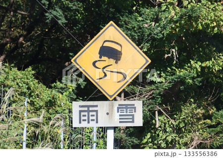 雨・雪　すべりやすい　警戒標識 133556386