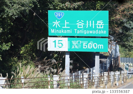 水上 谷川岳 出口案内標識 水上 谷川岳 出口案内標識 133556387