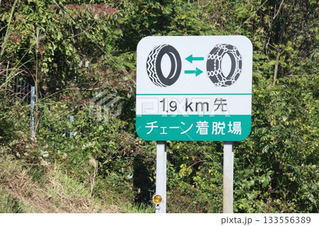 チェーン着脱場案内看板 133556389