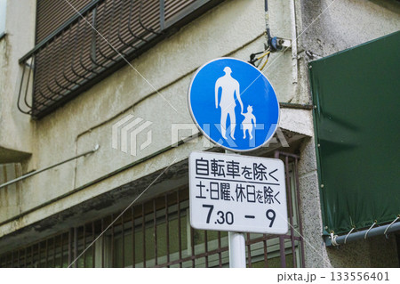 住宅街の歩行者専用サイン 133556401