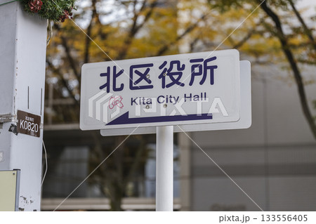 北区役所の案内看板 北区役所の案内看板 133556405