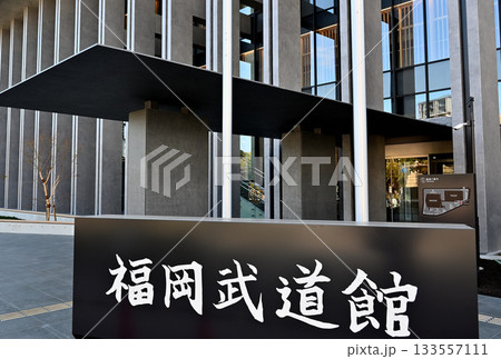 新しい福岡武道館 133557111