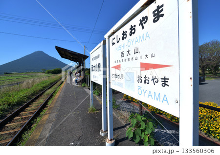 鹿児島県 日本最南端の西大山駅と開聞岳 鹿児島県 日本最南端の西大山駅と開聞岳 133560306