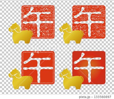 2026年賀状 午年の干支のスタンプ 133560897