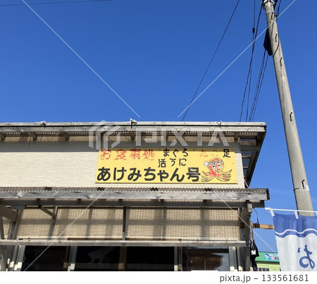 あけみちゃん号の外観 133561681