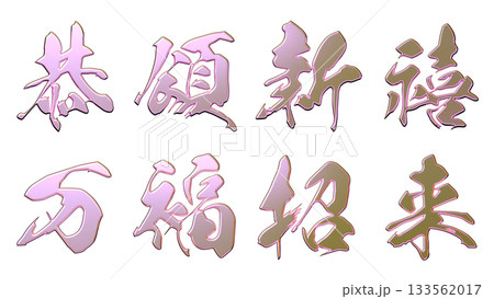 縁起のいい金文字・立体筆文字(横書き) 縁起のいい金文字・立体筆文字(横書き) 133562017
