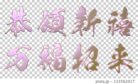 縁起のいい金文字・立体筆文字(横書き) 縁起のいい金文字・立体筆文字(横書き) 133562017