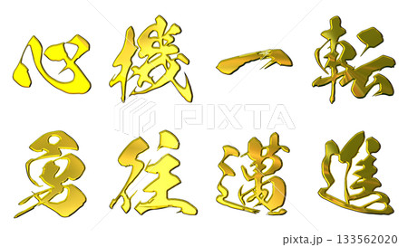 縁起のいい金文字・立体筆文字（横書き） 133562020