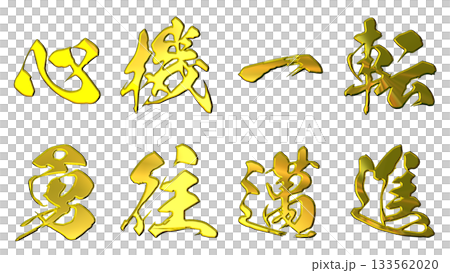 縁起のいい金文字・立体筆文字（横書き） 133562020