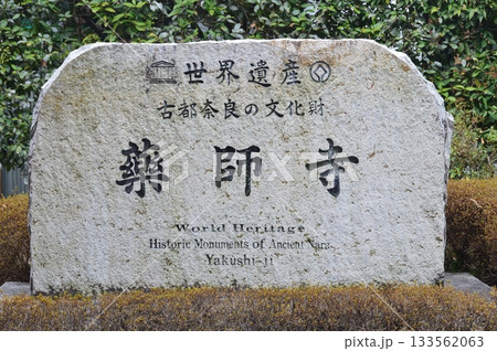 「世界遺産 古都奈良の文化財 薬師寺」の石碑（薬師寺／奈良県奈良市） 133562063