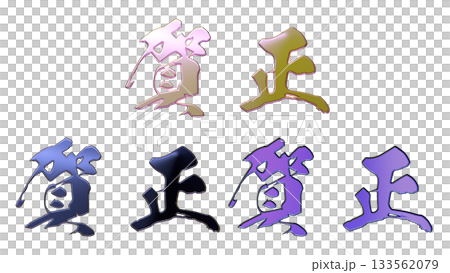 吉祥的金色字樣和立體書法(橫式書寫) 吉祥的金色字樣和立體書法(橫式書寫) 133562079