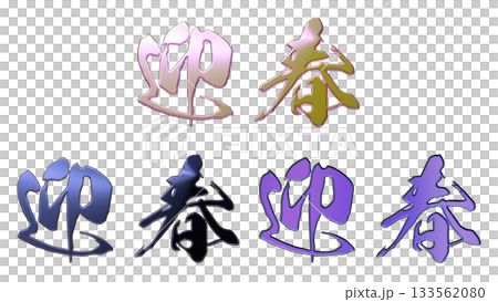 吉祥的金色字樣和立體書法（橫式書寫） 133562080