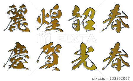 縁起のいい金文字・立体筆文字（横書き） 133562097