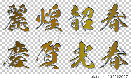 縁起のいい金文字・立体筆文字（横書き） 133562097