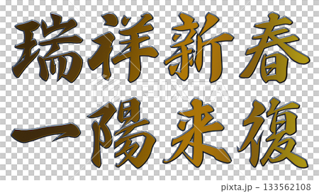 吉祥的金色字樣和立體書法（橫式書寫） 133562108