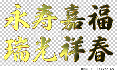 吉祥的金色字樣和立體書法（橫式書寫） 133562109