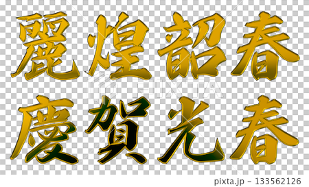 Auspicious gold lettering and three-dimensional calligraphy (horizontal writing) 133562126