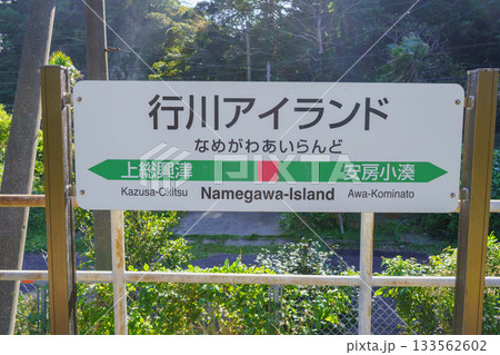 【千葉県勝浦市】JR外房線・行川アイランド駅 133562602