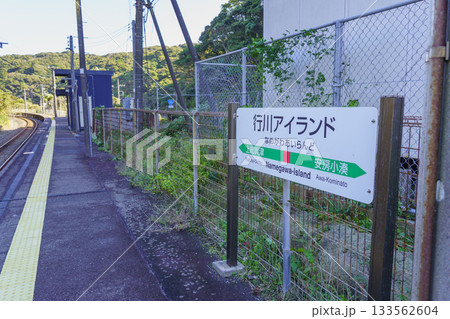 【千葉県勝浦市】JR外房線・行川アイランド駅 133562604
