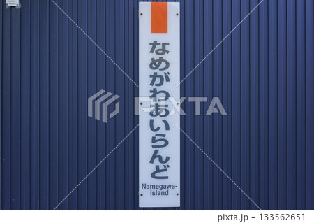 【千葉県勝浦市】JR外房線・行川アイランド駅 【千葉県勝浦市】JR外房線・行川アイランド駅 133562651
