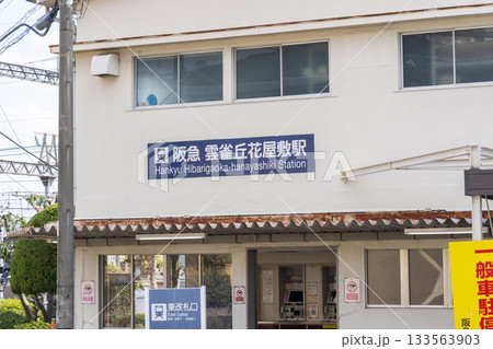 阪急 雲雀丘花屋敷駅 阪急 雲雀丘花屋敷駅 133563903