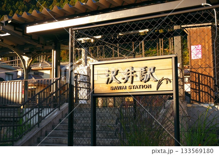 沢井駅駅舎（JR青梅線） 133569180