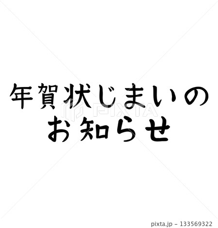 手書きの年賀状じまいのお知らせ 手書きの年賀状じまいのお知らせ 133569322