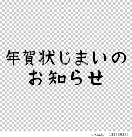 手書きの年賀状じまいのお知らせ 手書きの年賀状じまいのお知らせ 133569322