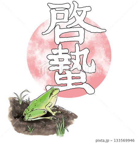 二十四節気_啓蟄_春 133569946